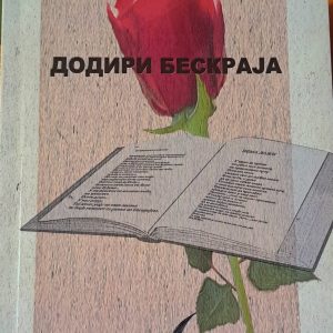 Књига ''Додири бескраја''